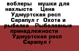 воблеры,  мушки для нахлыста  › Цена ­ 350 - Удмуртская респ., Сарапул г. Охота и рыбалка » Рыболовные принадлежности   . Удмуртская респ.,Сарапул г.